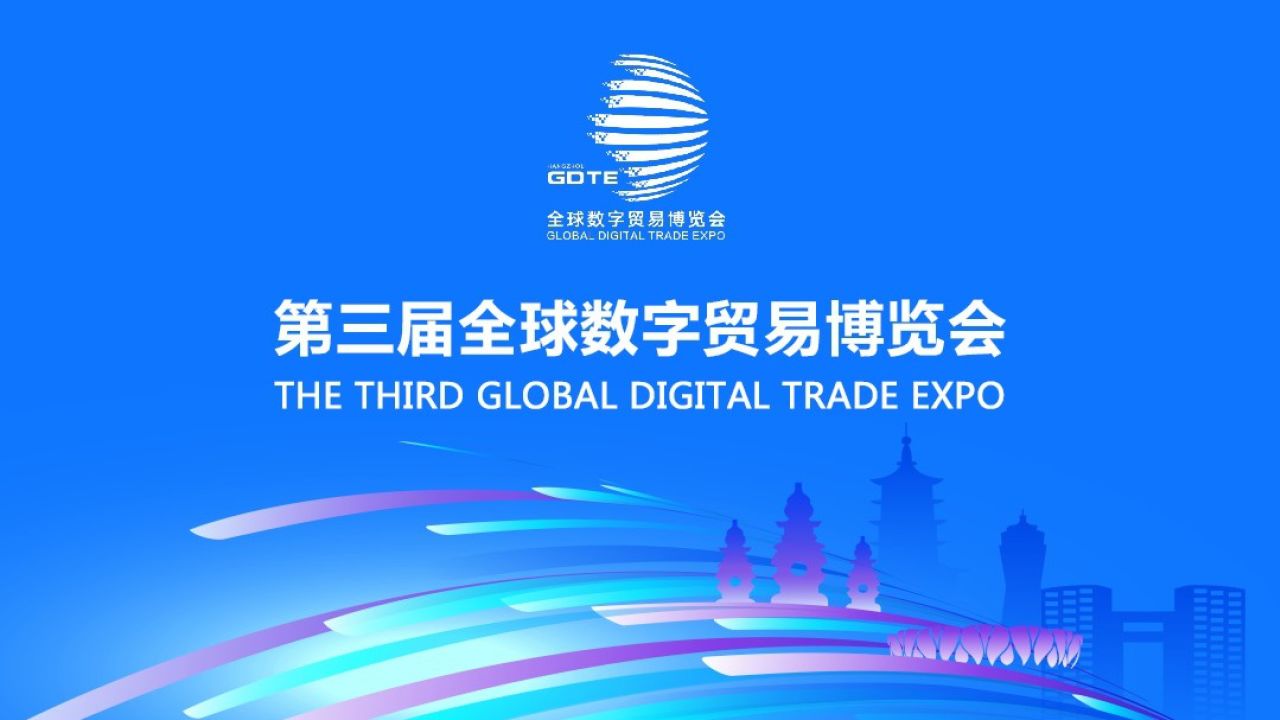 2024第三届全球数字贸易博览会