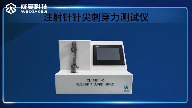 一次性使用医用注射针针尖刺穿力测试仪威夏电子视频