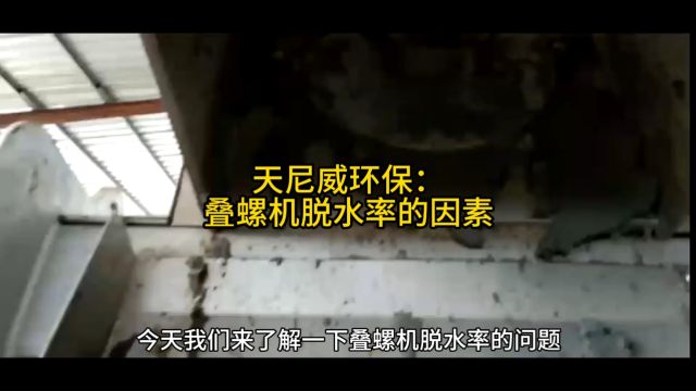 天尼威环保 叠螺机脱水率 污泥含水率多少 在线解析