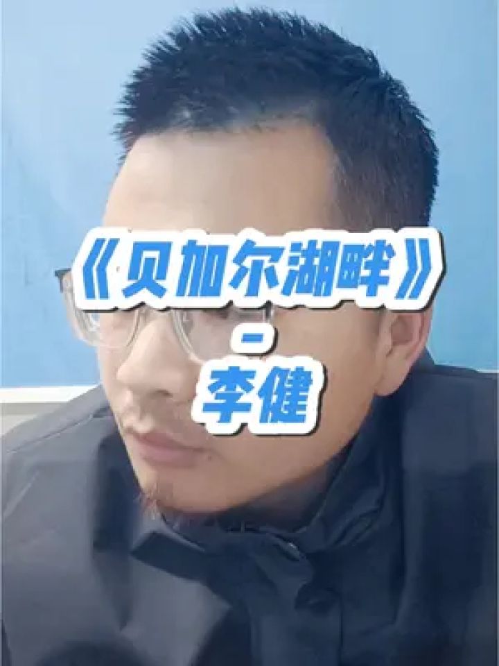你只管努力工程人,#工地情歌王 #工程人 #翻唱 #情歌 #贝加尔湖畔李健