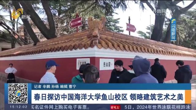 春日探访中国海洋大学鱼山校区,领略建筑艺术之美,体验校园风光