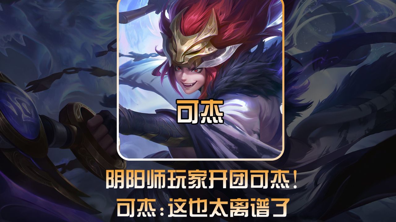 阴阳师玩家集体开团可杰头像,可杰一头雾水 #可杰头像 #阴阳师王者