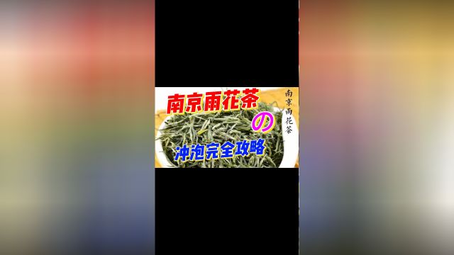 南京雨花茶冲泡秘籍:从烫杯到品香,轻松掌握每一步 #茶