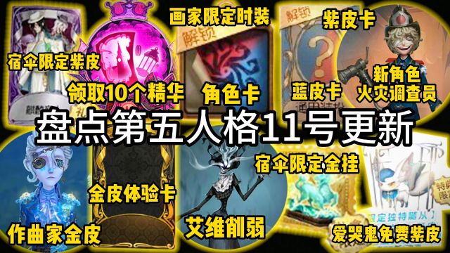 盘点第五人格11号更新!领取10个精华!角色卡!蓝皮卡!艾维削弱!金皮体验卡!时空之影移速降低!作曲家金皮!奈布金皮!医生紫皮!