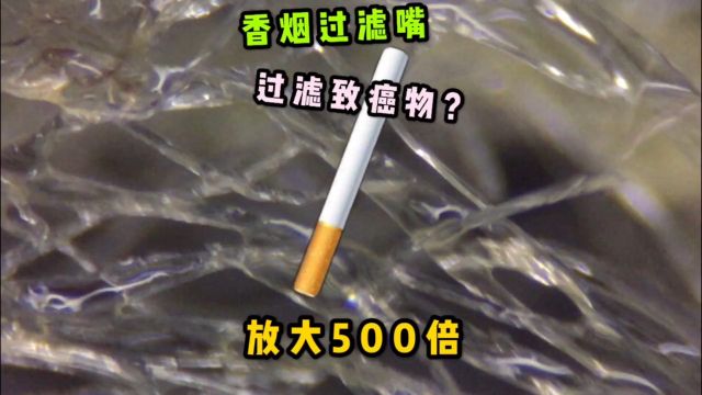 香烟过滤嘴能过滤掉多少致癌物?吸烟的朋友一定要看看