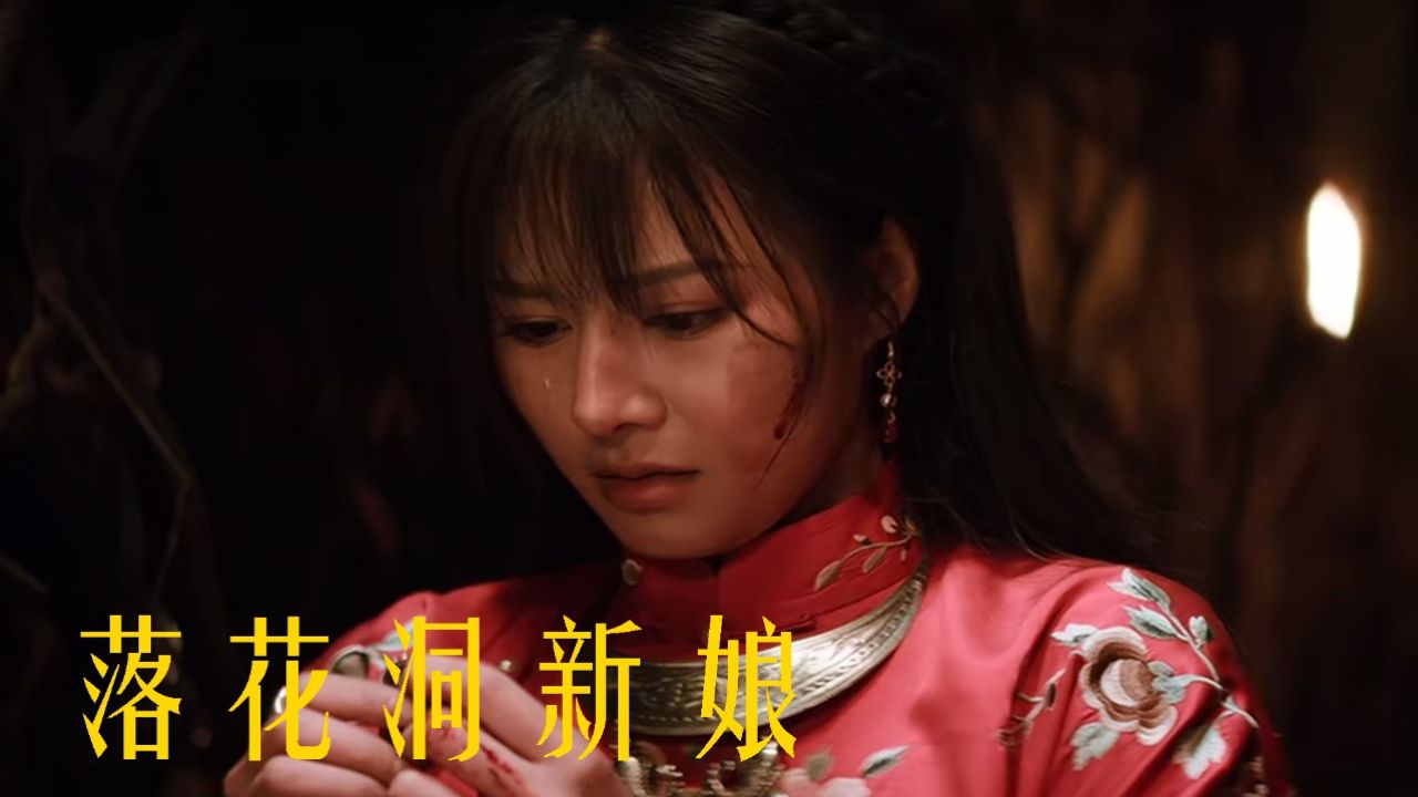 《落花洞新娘》演绎湘西女子的爱情与抗争