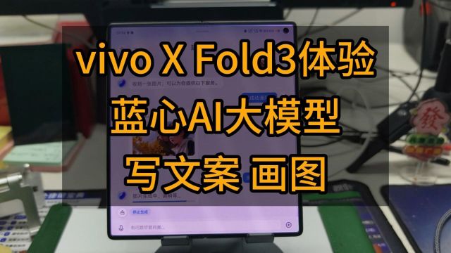 vivo X Fold3体验 蓝心AI大模型 写文案 画图