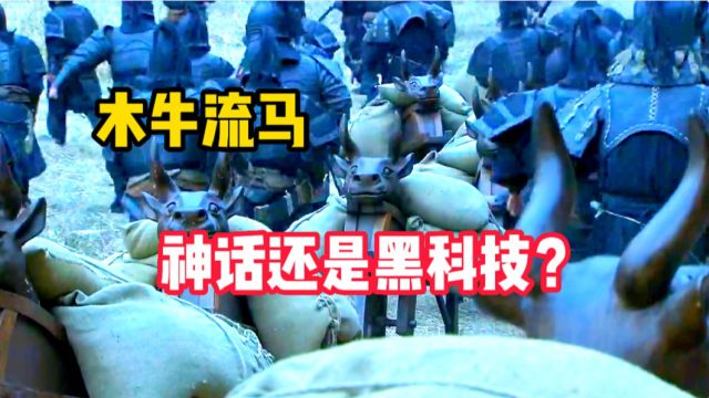 诸葛亮发明的“木牛流马”,是神话,还是黑科技?