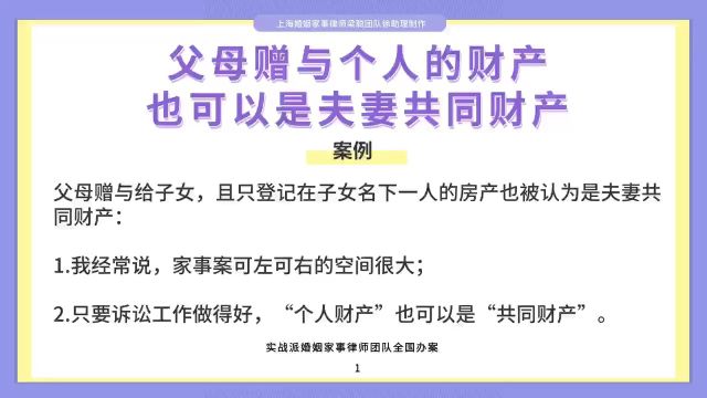 上海离婚律师梁聪:父母赠与个人的财产,也可以是夫妻共同财产