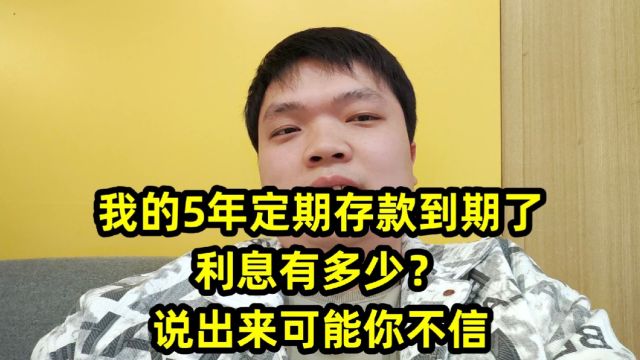 我的5年定期存款到期了,利息有多少?说出来可能你不信