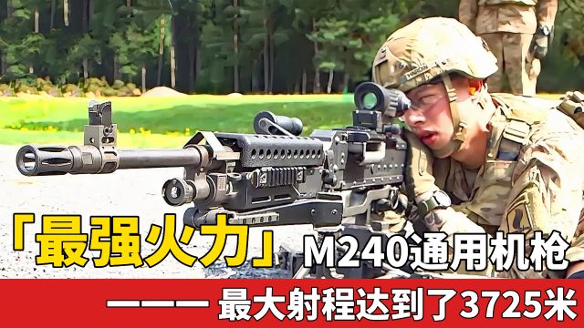 「最强火力」M240通用机枪 钛合金打造 最大射程达到了3,725米