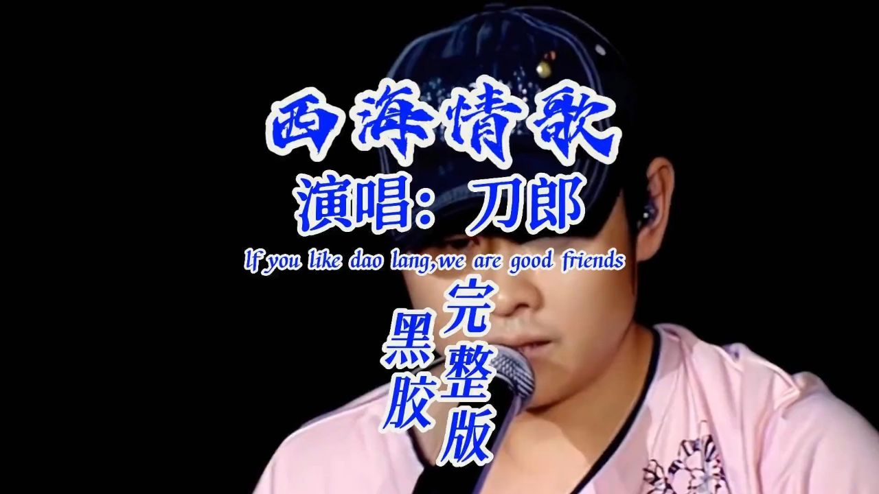 刀郎 告别舞台挥泪演唱#西海情歌 沧桑感人,饱含深情,唱哭了多少人