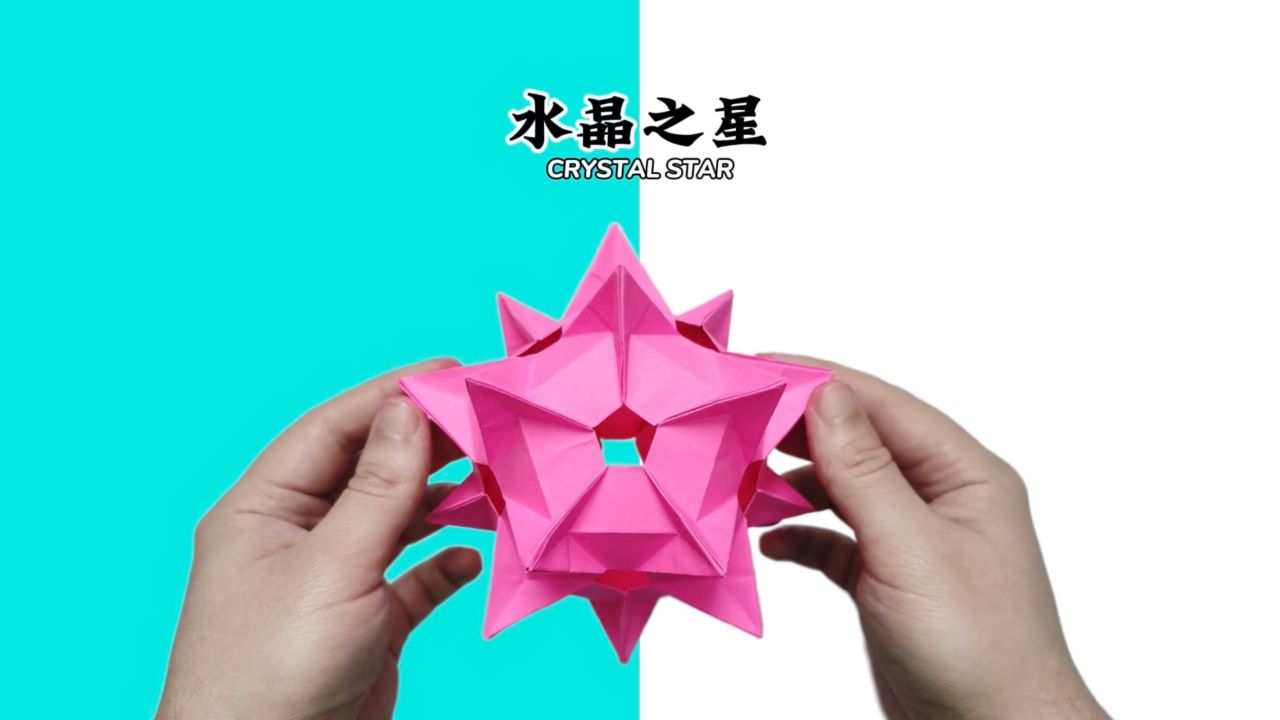 【花球折纸】30单元的水晶之星花球.