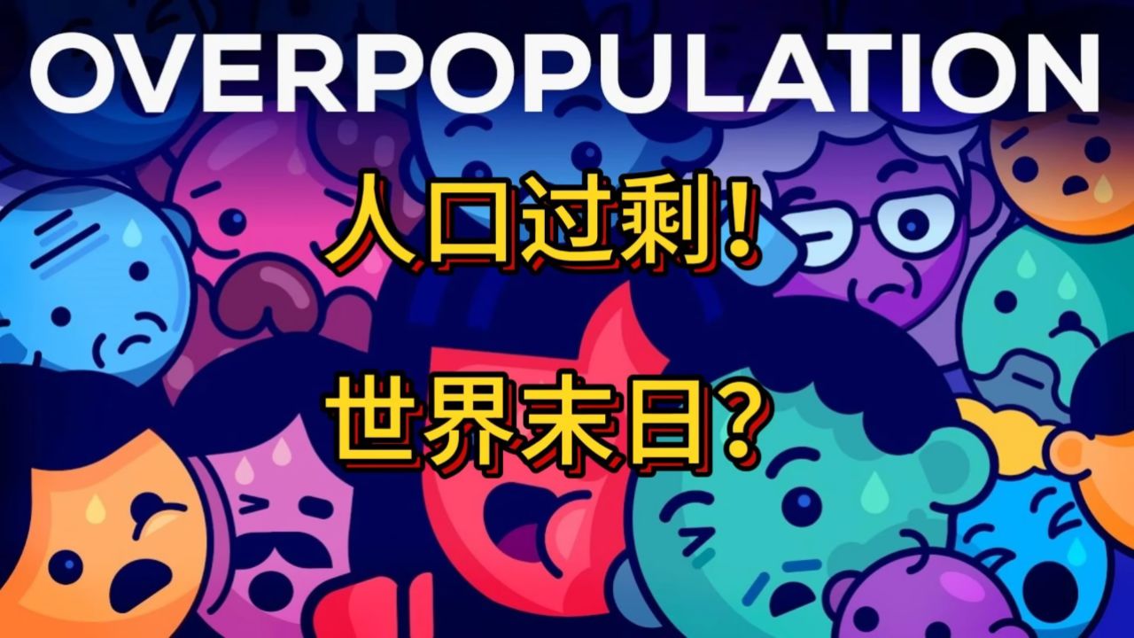 世界末日?解释人口大爆炸!