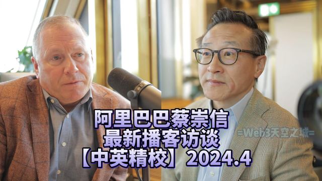 【中英精校】阿里巴巴蔡崇信最新访谈2024.4