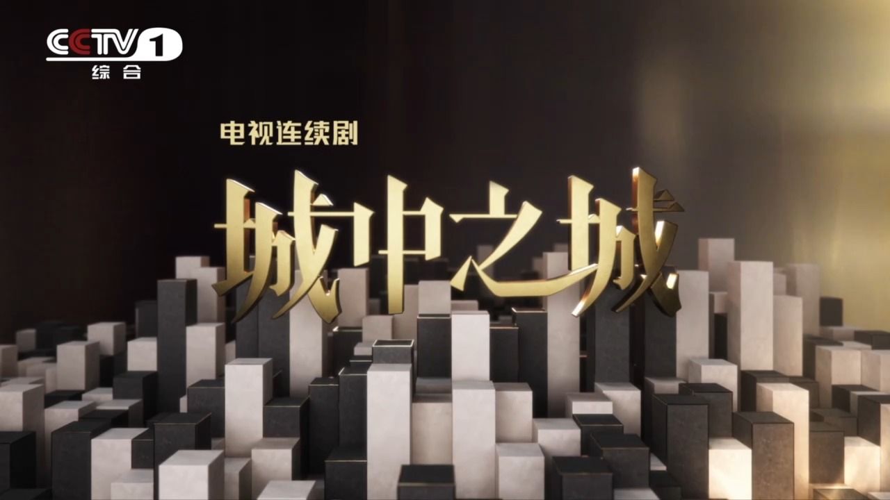 城中风云渐起电视剧《城中之城》今晚CCTV-1开播!_高清1080P在线观看平台_腾讯视频