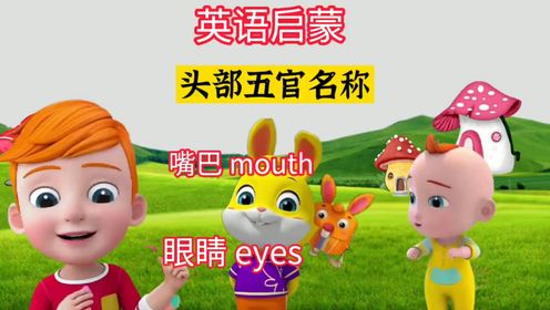 早教英语儿歌《头部五官名称》_高清1080P在线观看平台_腾讯视频