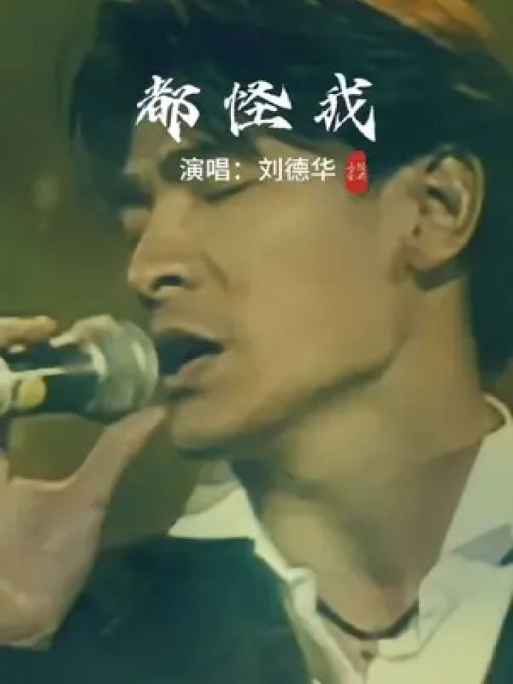 老歌回顾 #都怪我刘德华 #一代人的回忆