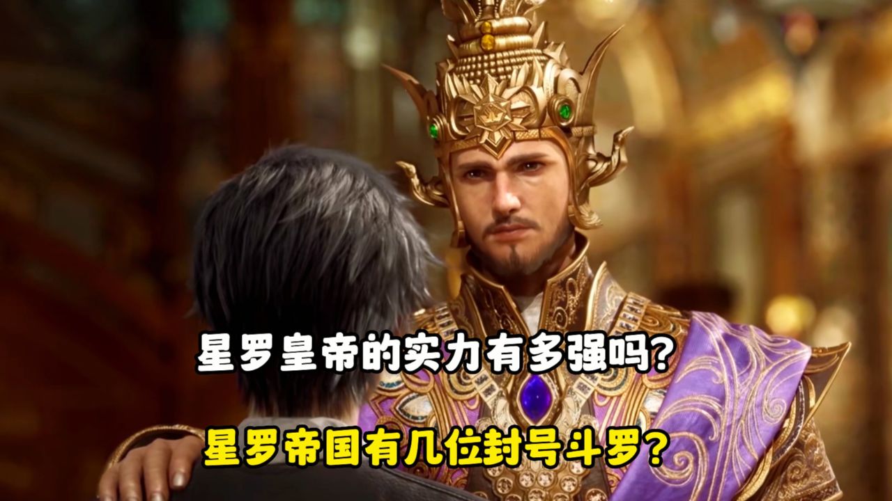 绝世唐门:星罗皇帝的实力有多强吗?星罗帝国有几位封号斗罗?