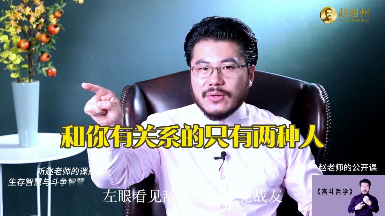 和你有关系的只有两种人!赵旭州说不要把时间花在错误的人身上