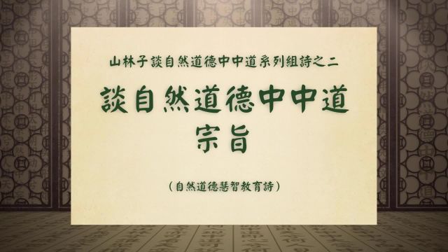 《谈自然道德中中道宗旨》山林子谈自然道德中中道系列组诗之二