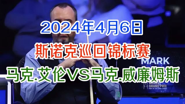 2024斯诺克巡回锦标赛直播:马克艾伦VS马克威廉姆斯(中文)附全场录像回放