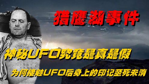 UFO是否真的存在，猎鹰湖事件究竟是真是假，他身上接触UFO留下的痕迹又为何至死不消？