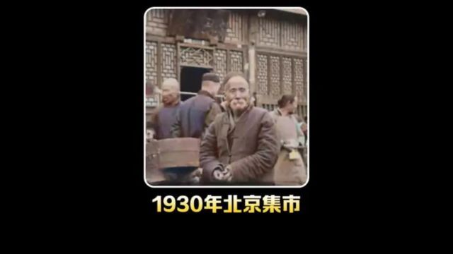 1930年民国时期北京商业街影像:有人穿着清朝服饰,还看到永安堂