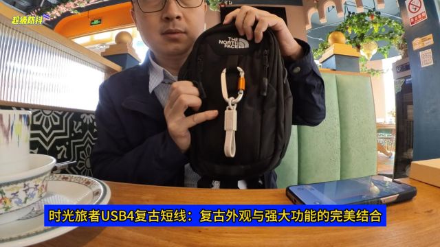 时光旅者USB4复古短线:复古外观与强大功能的完美结合