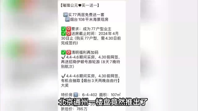 北京通州楼盘买一送一