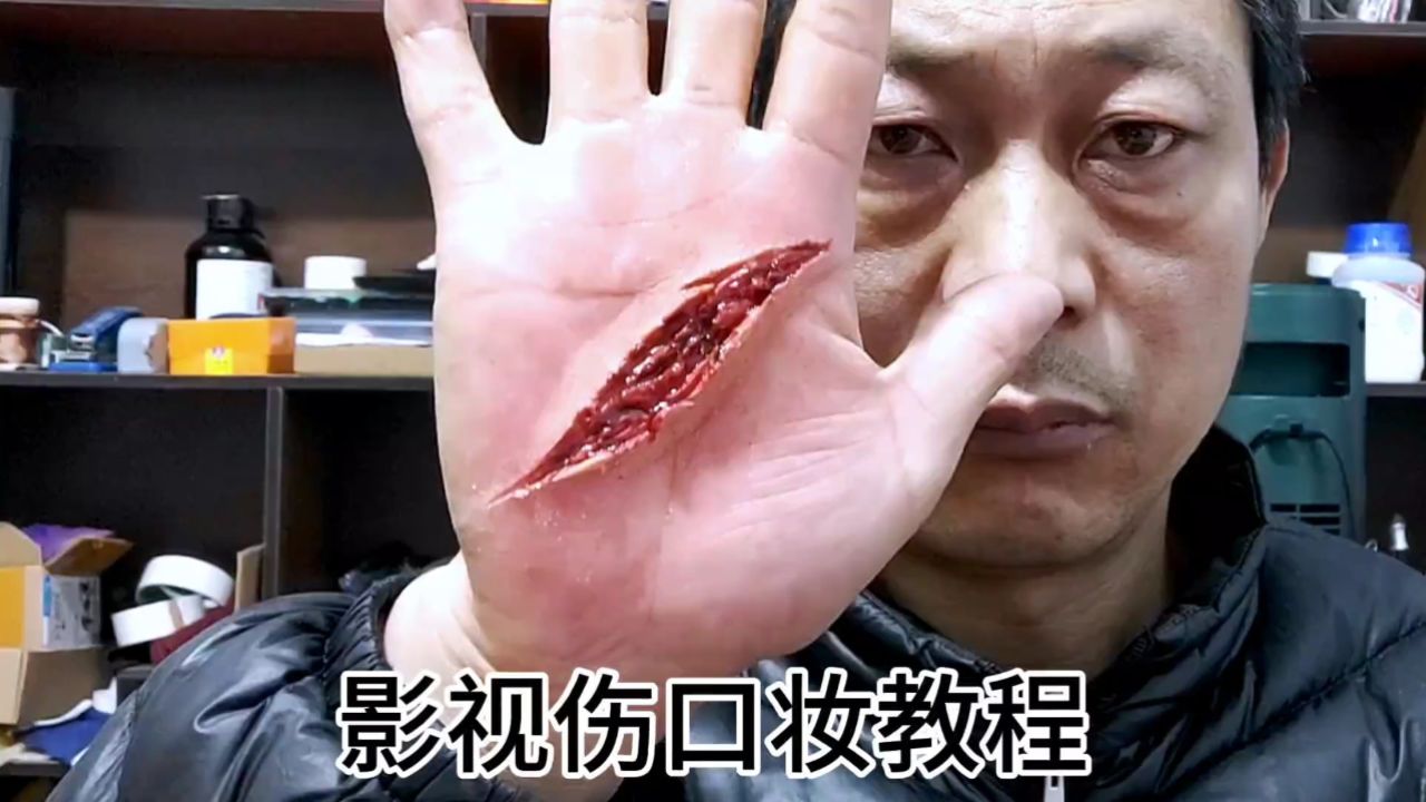 影视伤口特效妆