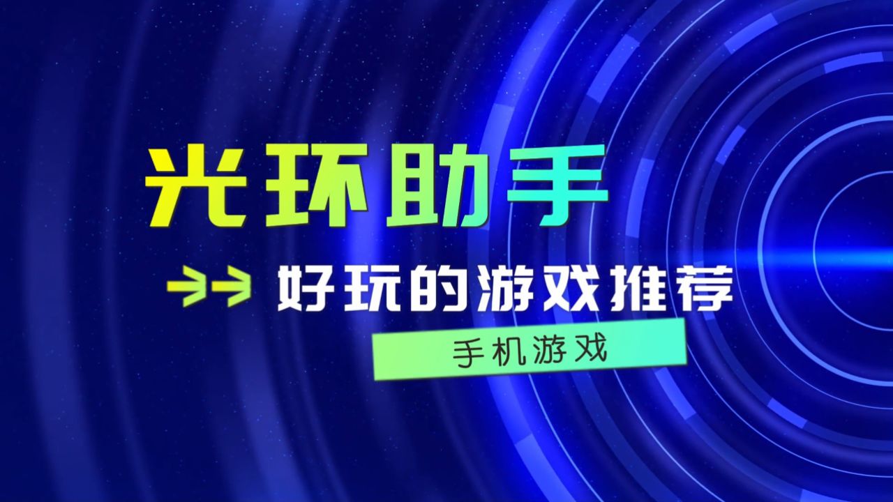 光环助手有什么好玩的游戏 光环助手好玩的游戏推荐