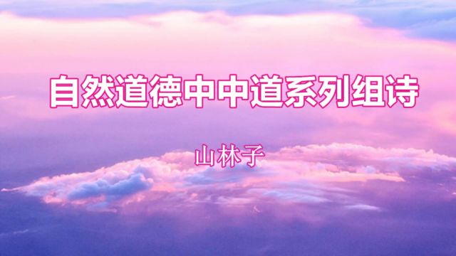 36【谈人类二元分兮世界难中同】《山林子谈自然道德中中禅系列组诗》鹤清工作室