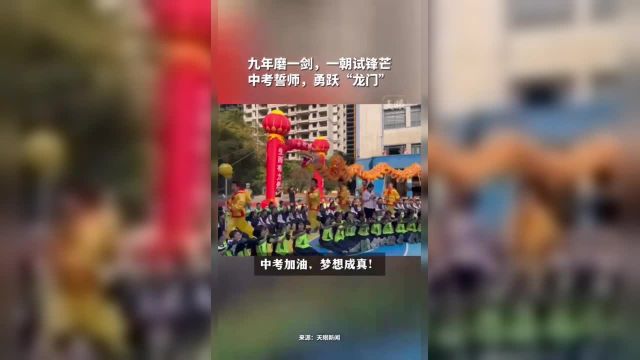 九年磨一剑,一朝试锋芒 中考誓师,勇跃“龙门” (记者:郝梦 制作:何雨家)