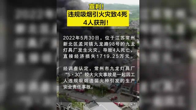 【宣判!!】2022年5月30日,位于江苏常州新北区孟河镇九龙路98号的九龙灯具厂发生火灾,导致4人死亡,直