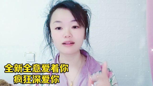 全新全意爱着你