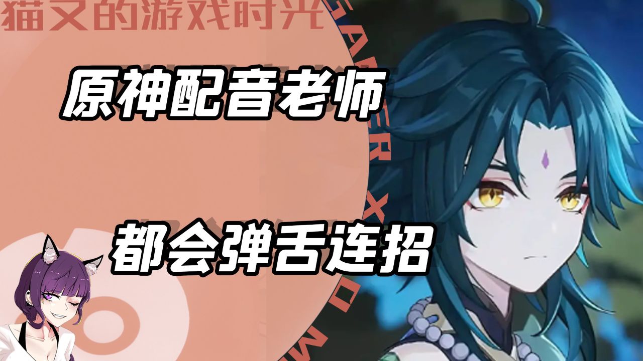 原神角色的配音老师,居然都会弹舌