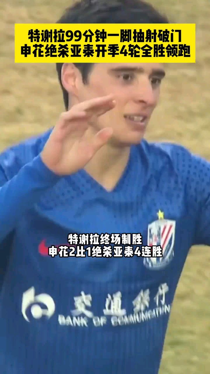 特谢拉99分钟抽射破门,对手抱头难以置信#足球