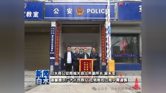 白水县群众大意错转20万 民警辗转千里帮助寻回