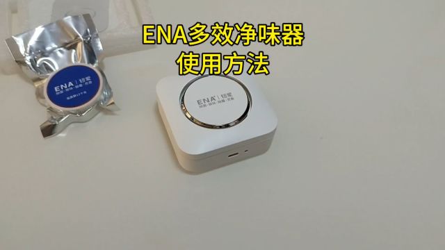 ENA多效净味器使用方法