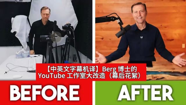 【中英文字幕机译】Berg 博士的 YouTube 工作室大改造(幕后花絮)