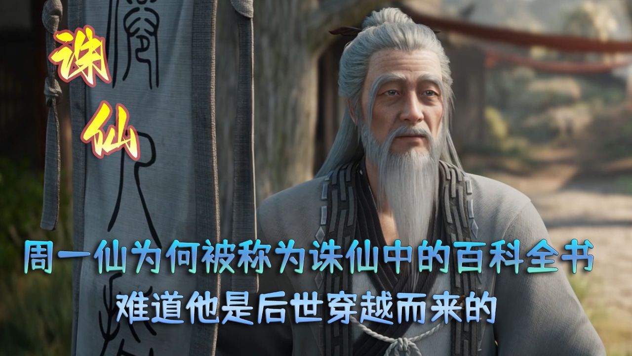 诛仙:周一仙为何被称为诛仙中的百科全书?难道他是后世穿越而来的?