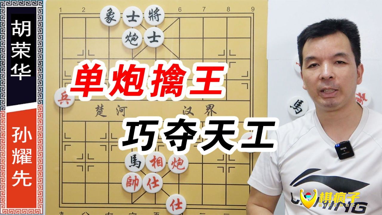 胡司令经典名局 单炮擒王 不服不行 能看懂的 有象棋大师水平