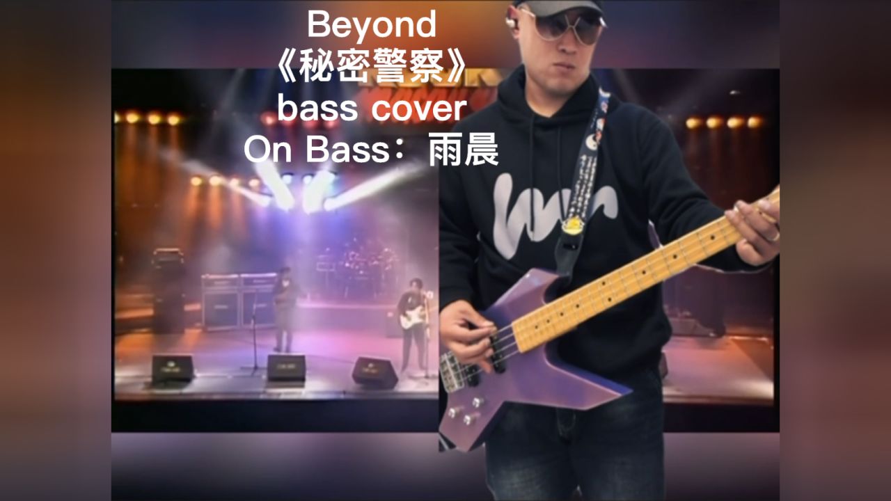 beyond《秘密警察》bass cover