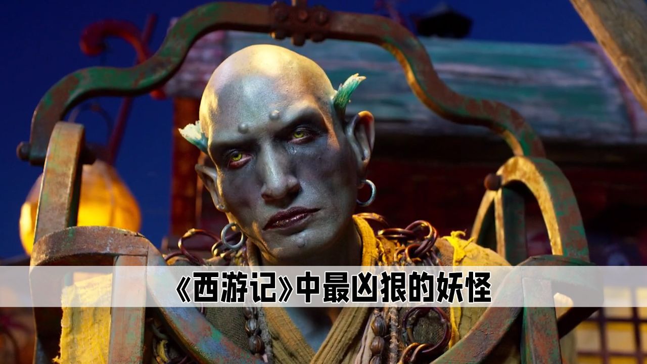《西游记》中看起来人畜无害的妖怪,其实背地里杀伐果断吃人无数