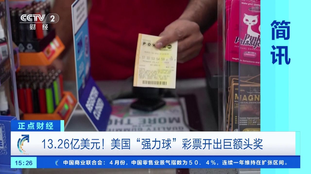 26亿美元!美国"强力球"彩票开出巨额头奖