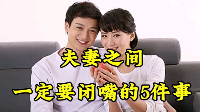 夫妻之间一定要闭嘴的5件事!