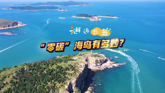 邂逅长岛 这座“零碳”海岛有多妙?