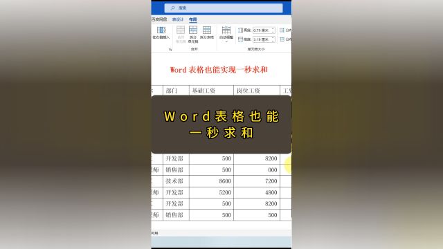 Word表格也能一秒求和