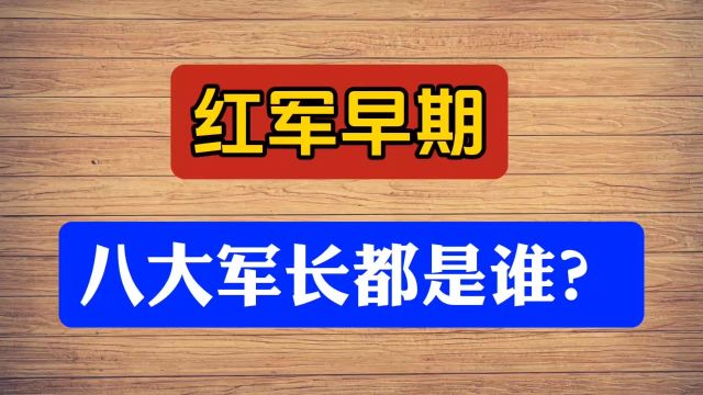 红军早期八大军长都是谁?